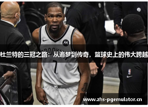 杜兰特的三冠之路:从追梦到传奇,篮球史上的伟大跨越 杜兰特的三冠之路:从追梦到传奇,篮球史上的伟大跨越