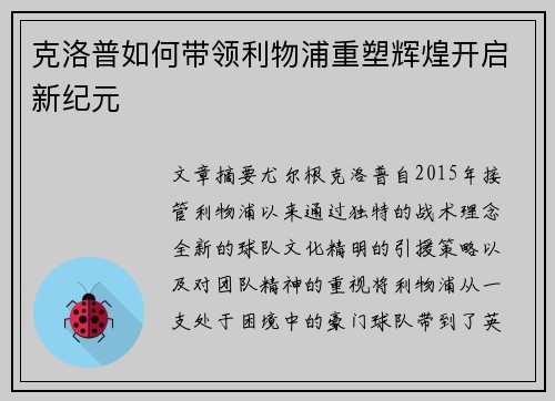 克洛普如何带领利物浦重塑辉煌开启新纪元 克洛普如何带领利物浦重塑辉煌开启新纪元