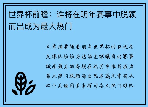 世界杯前瞻：谁将在明年赛事中脱颖而出成为最大热门