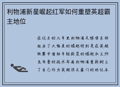 利物浦新星崛起红军如何重塑英超霸主地位 利物浦新星崛起红军如何重塑英超霸主地位