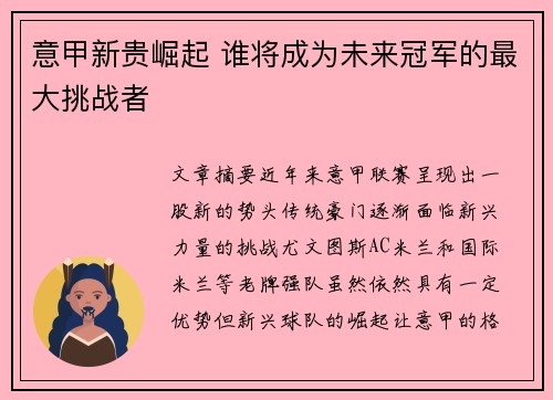 意甲新贵崛起 谁将成为未来冠军的最大挑战者 意甲新贵崛起 谁将成为未来冠军的最大挑战者