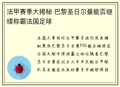 法甲赛季大揭秘 巴黎圣日尔曼能否继续称霸法国足球 法甲赛季大揭秘 巴黎圣日尔曼能否继续称霸法国足球