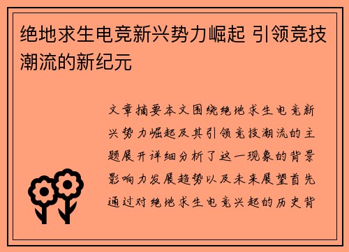 绝地求生电竞新兴势力崛起 引领竞技潮流的新纪元
