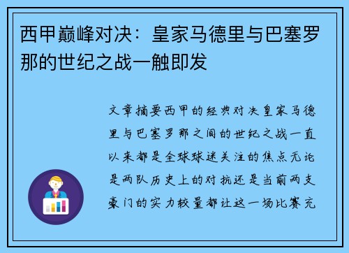 西甲巅峰对决：皇家马德里与巴塞罗那的世纪之战一触即发