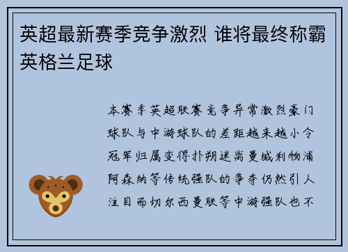 英超最新赛季竞争激烈 谁将最终称霸英格兰足球