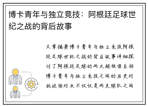 博卡青年与独立竞技：阿根廷足球世纪之战的背后故事