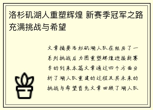 洛杉矶湖人重塑辉煌 新赛季冠军之路充满挑战与希望