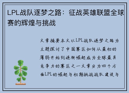 LPL战队逐梦之路:征战英雄联盟全球赛的辉煌与挑战 LPL战队逐梦之路:征战英雄联盟全球赛的辉煌与挑战