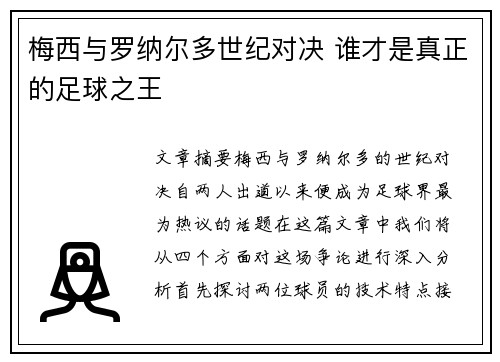 梅西与罗纳尔多世纪对决 谁才是真正的足球之王