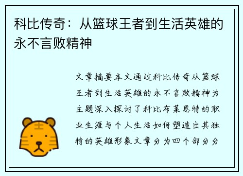 科比传奇：从篮球王者到生活英雄的永不言败精神