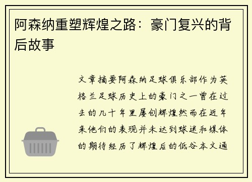 阿森纳重塑辉煌之路:豪门复兴的背后故事 阿森纳重塑辉煌之路:豪门复兴的背后故事