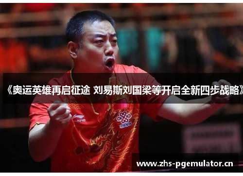 《奥运英雄再启征途 刘易斯刘国梁等开启全新四步战略》 《奥运英雄再启征途 刘易斯刘国梁等开启全新四步战略》