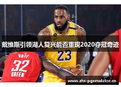 戴维斯引领湖人复兴能否重现2020夺冠奇迹 戴维斯引领湖人复兴能否重现2020夺冠奇迹