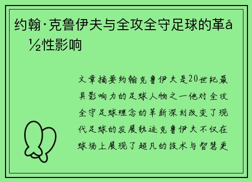 约翰·克鲁伊夫与全攻全守足球的革命性影响 约翰·克鲁伊夫与全攻全守足球的革命性影响