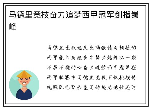 马德里竞技奋力追梦西甲冠军剑指巅峰