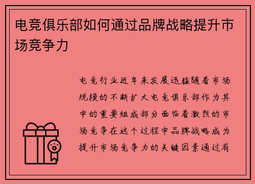电竞俱乐部如何通过品牌战略提升市场竞争力 电竞俱乐部如何通过品牌战略提升市场竞争力