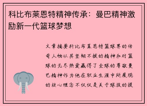 科比布莱恩特精神传承:曼巴精神激励新一代篮球梦想 科比布莱恩特精神传承:曼巴精神激励新一代篮球梦想