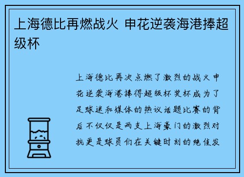 上海德比再燃战火 申花逆袭海港捧超级杯