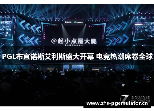 PGL布宜诺斯艾利斯盛大开幕 电竞热潮席卷全球 PGL布宜诺斯艾利斯盛大开幕 电竞热潮席卷全球