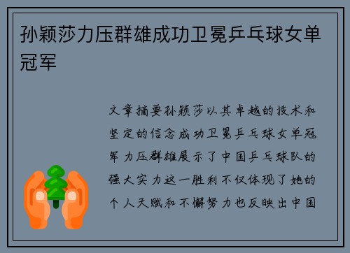 孙颖莎力压群雄成功卫冕乒乓球女单冠军 孙颖莎力压群雄成功卫冕乒乓球女单冠军