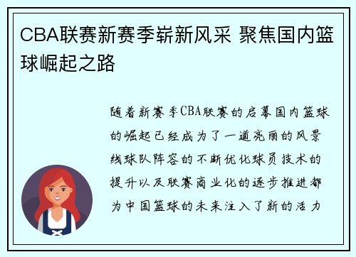 CBA联赛新赛季崭新风采 聚焦国内篮球崛起之路 CBA联赛新赛季崭新风采 聚焦国内篮球崛起之路
