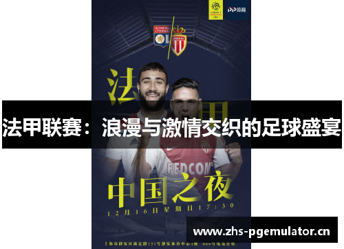 法甲联赛:浪漫与激情交织的足球盛宴 法甲联赛:浪漫与激情交织的足球盛宴