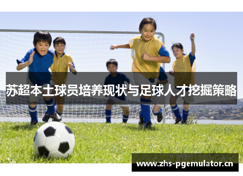 苏超本土球员培养现状与足球人才挖掘策略