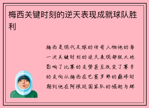 梅西关键时刻的逆天表现成就球队胜利