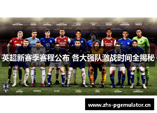 英超新赛季赛程公布 各大强队激战时间全揭秘 英超新赛季赛程公布 各大强队激战时间全揭秘