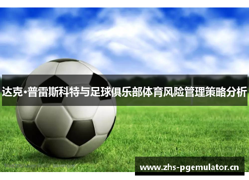 达克·普雷斯科特与足球俱乐部体育风险管理策略分析