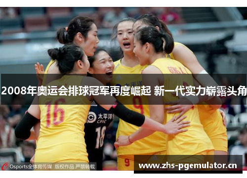 2008年奥运会排球冠军再度崛起 新一代实力崭露头角