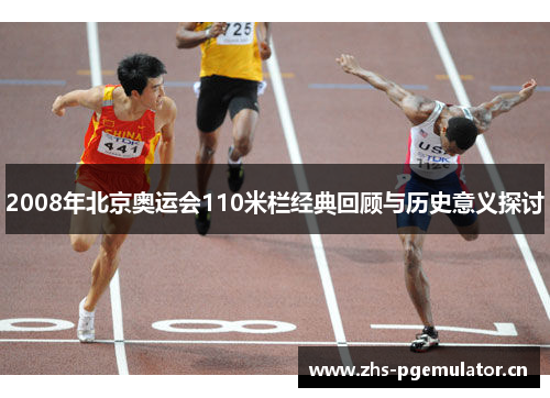 2008年北京奥运会110米栏经典回顾与历史意义探讨