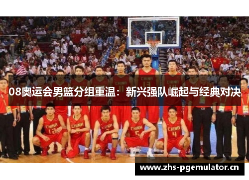 08奥运会男篮分组重温：新兴强队崛起与经典对决
