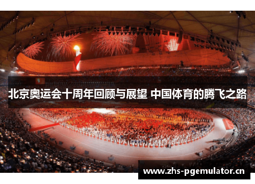 北京奥运会十周年回顾与展望 中国体育的腾飞之路