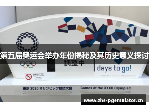 第五届奥运会举办年份揭秘及其历史意义探讨